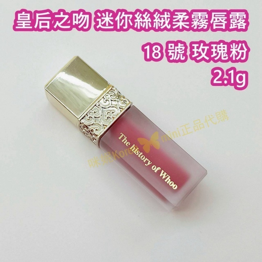 mini♥️咪妮♥️ 后 whoo 皇后之吻 奢華絲絨迷你唇膏 45號 1.3g 絲絨柔霧迷你唇露18號2.1g 特價-細節圖5