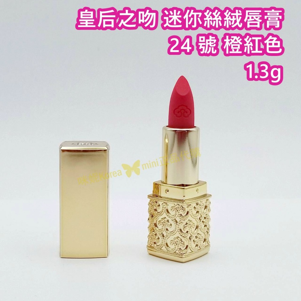 mini♥️咪妮♥️ 后 whoo 皇后之吻 奢華絲絨迷你唇膏 45號 1.3g 絲絨柔霧迷你唇露18號2.1g 特價-細節圖10