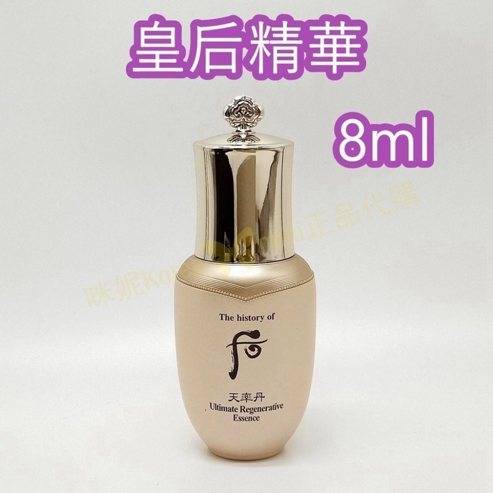 mini♥️咪妮♥️ 后 whoo 天率丹 完美奇蹟皇后精華 8ml 拆盒販售【無盒】-細節圖4