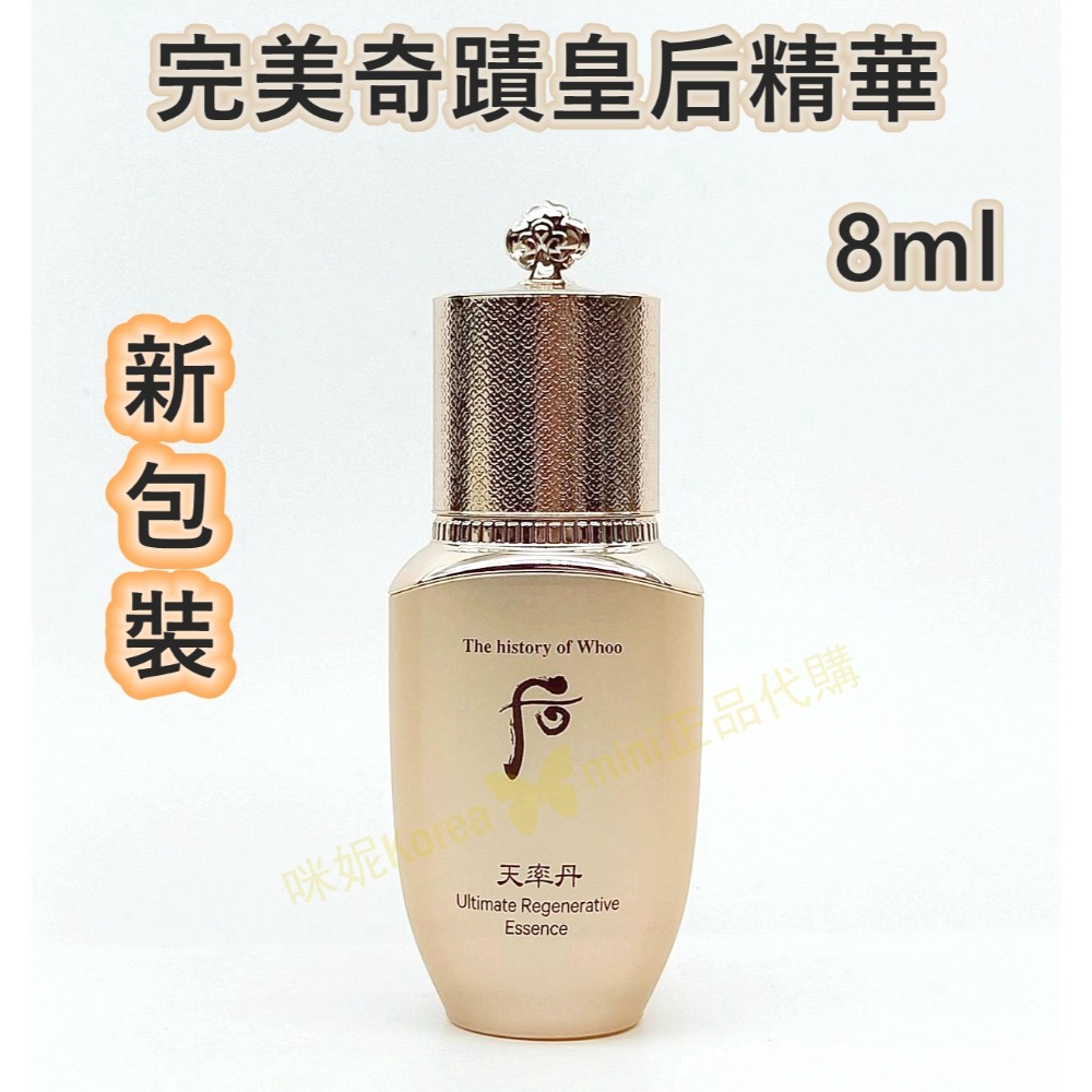 mini♥️咪妮♥️ 后 whoo 天率丹 完美奇蹟皇后精華 8ml 拆盒販售【無盒】-規格圖5