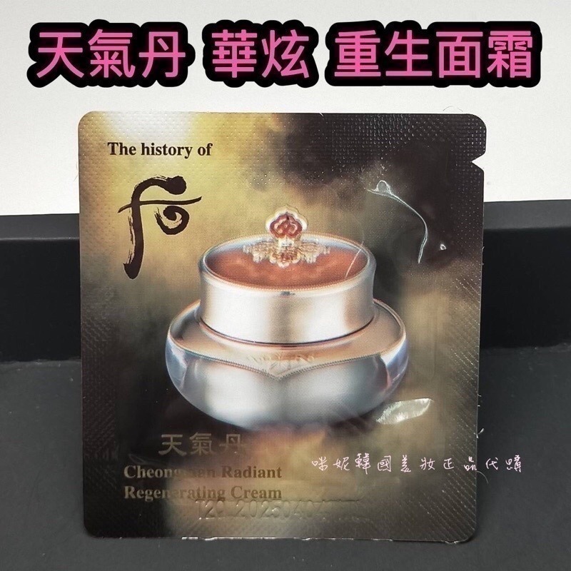 mini♥️咪妮♥️ 后 whoo 天氣丹 華炫 重生霜 重生面霜 10包 【SWH13】-細節圖4