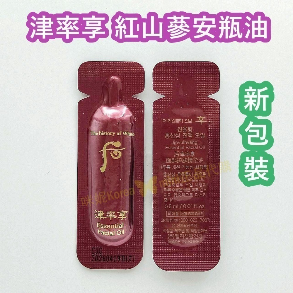 mini♥️咪妮♥️ WHOO 后 新包裝 津率享 紅山蔘安瓶油*10包 精華油 【SWH77】-細節圖2