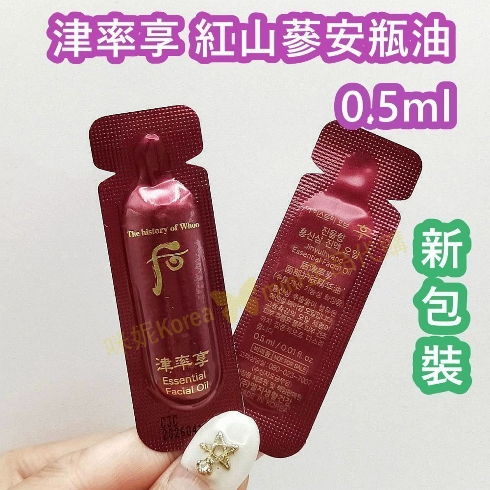 mini♥️咪妮♥️ WHOO 后 新包裝 津率享 紅山蔘安瓶油*10包 精華油 【SWH77】-細節圖3