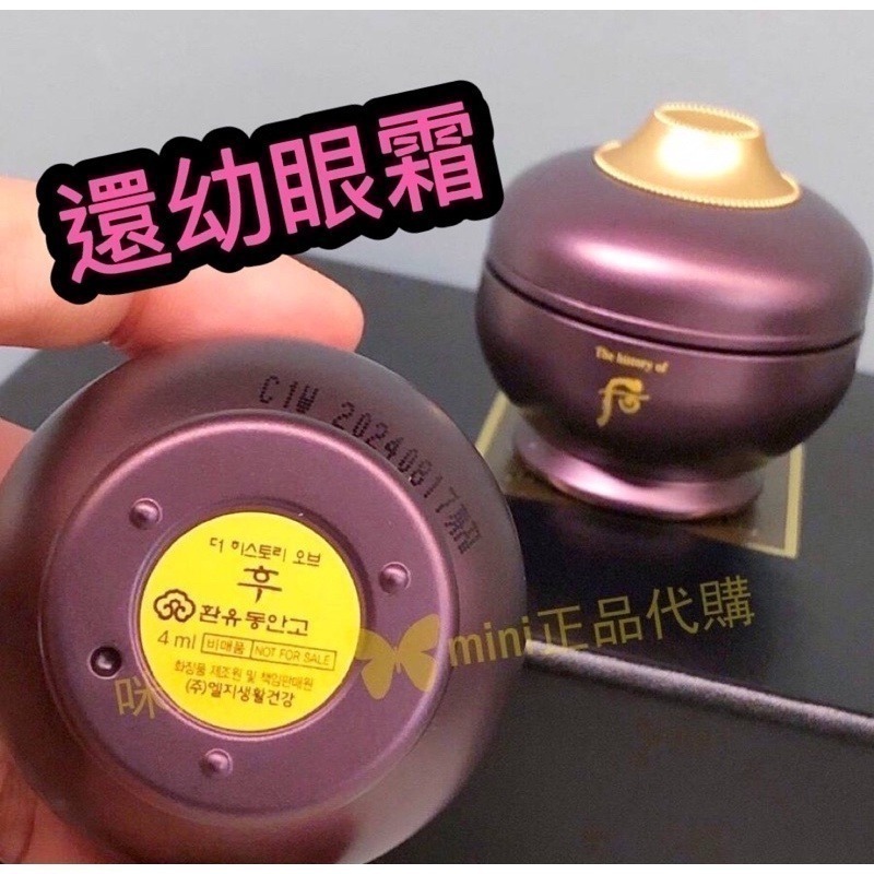 mini♥️咪妮♥️ 后 whoo 新包裝 頂級還幼眼霜 4ml 【套組拆賣無盒】【SWH25】-細節圖2