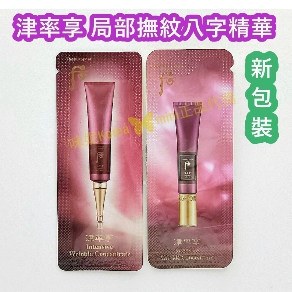 mini♥️咪妮♥️ 后 whoo 津率享 局部撫紋八字精華 8字紋 抗皺精華液 10包 2027/08【SWH29】-細節圖2