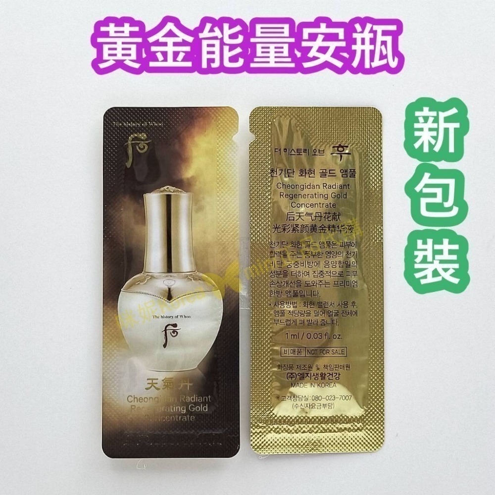 mini♥️咪妮♥️ 后 whoo 新包裝天氣丹華炫 重生黃金安瓶 緊顏黃金安瓶  【SWH09】-細節圖2