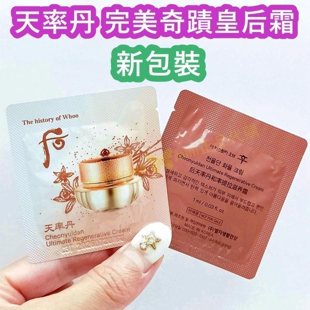 mini♥️咪妮♥️ 后 Whoo 新包裝 天率丹 完美奇蹟皇后面霜 10包 【SWH18】-細節圖2