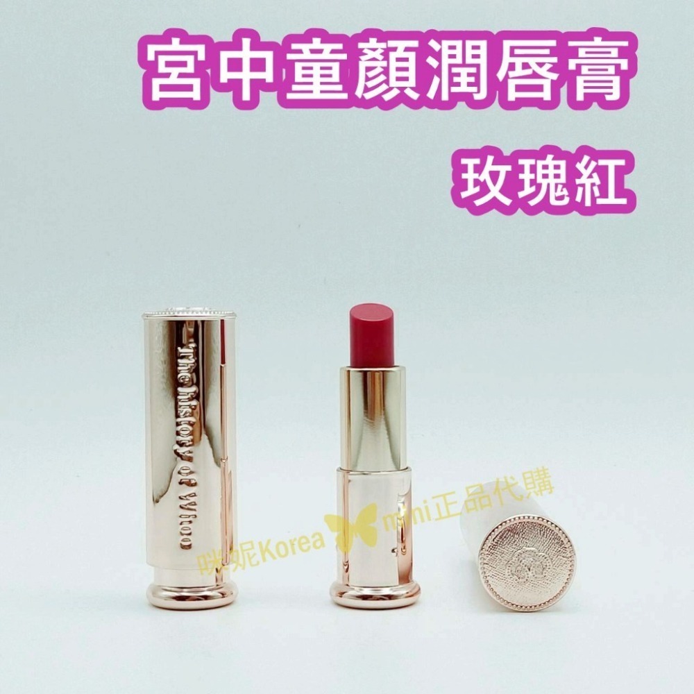 mini♥️咪妮♥️ 后 whoo 拱辰享 皇后之吻 宮中童顏迷你潤唇膏 玫瑰紅 1.3g-細節圖2