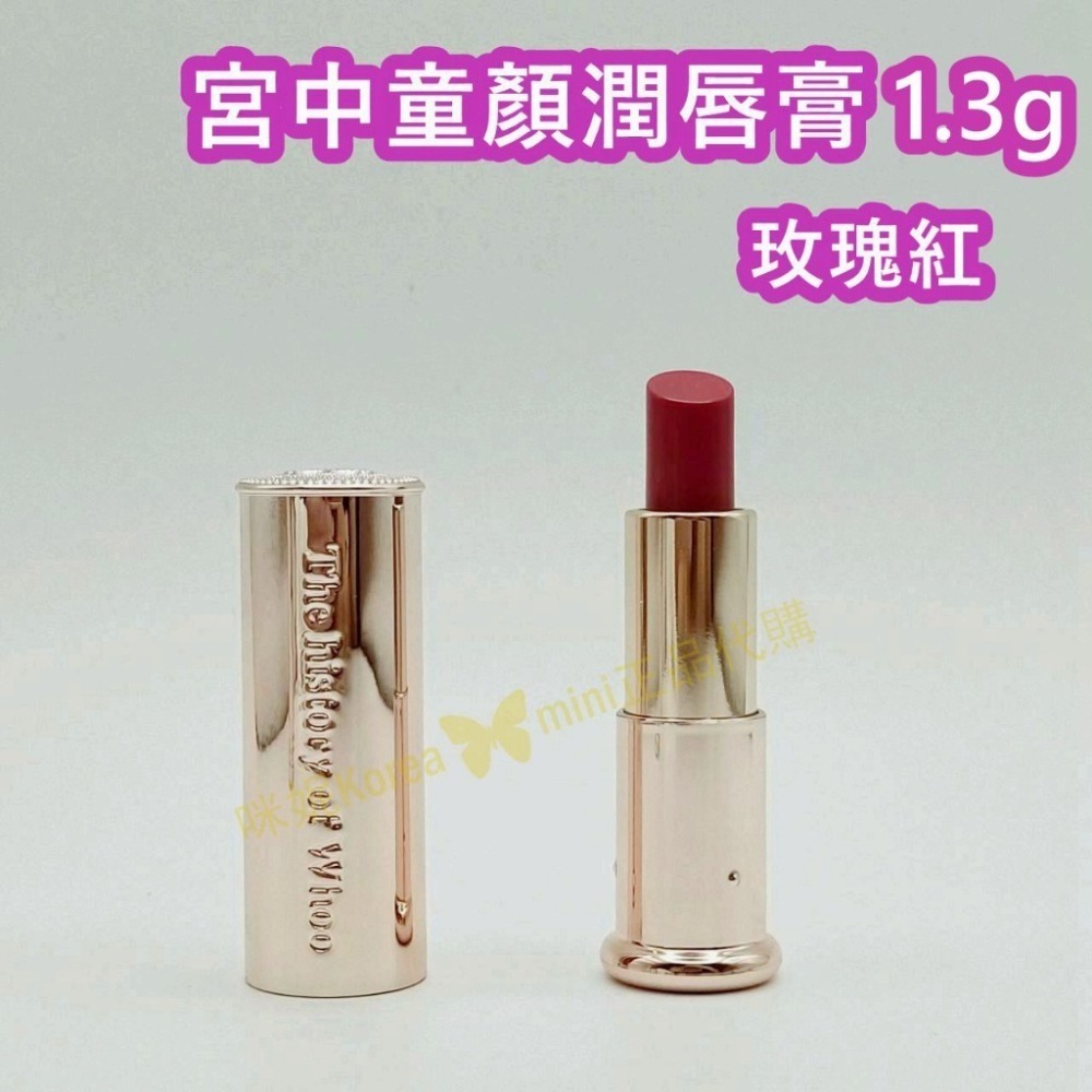 mini♥️咪妮♥️ 后 whoo 拱辰享 皇后之吻 宮中童顏迷你潤唇膏 玫瑰紅 1.3g-細節圖8