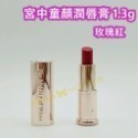 宮中童顏迷你潤唇膏 玫瑰紅 1.3g
