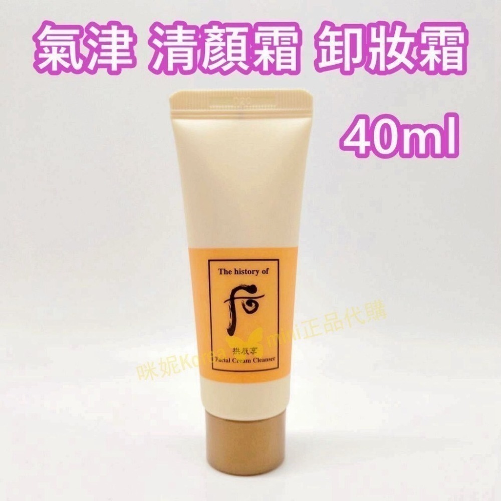 mini♥️咪妮♥️ 后 whoo 后 拱辰享 氣津卸妝霜 40ml+陰陽調和洗面乳180ml 【套組】-細節圖4