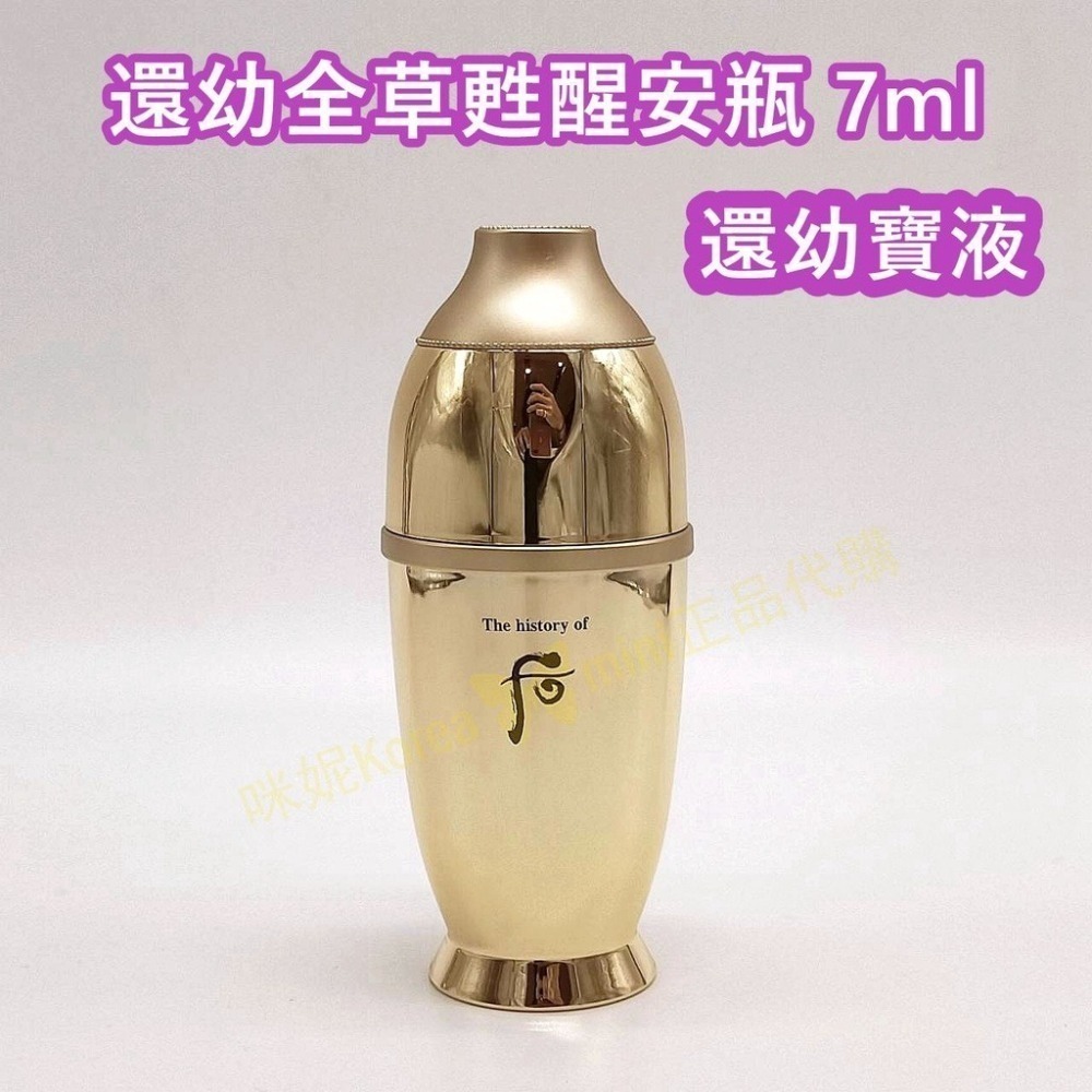 mini♥️咪妮♥️ 后 whoo頂級 還幼全草甦醒安瓶 7ml【盒裝】【SWH92】-細節圖2