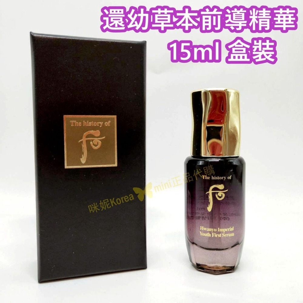 mini♥️咪妮♥️ 后 whoo 頂級 還幼草本前導精華 15ml【盒裝】【SWH91】-細節圖2