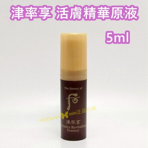 mini♥️咪妮♥️ 后 whoo 津率享 活膚煥采精華原液 5ml【無盒】