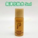 【SWH66-1】拱辰享化妝水5ml*5瓶