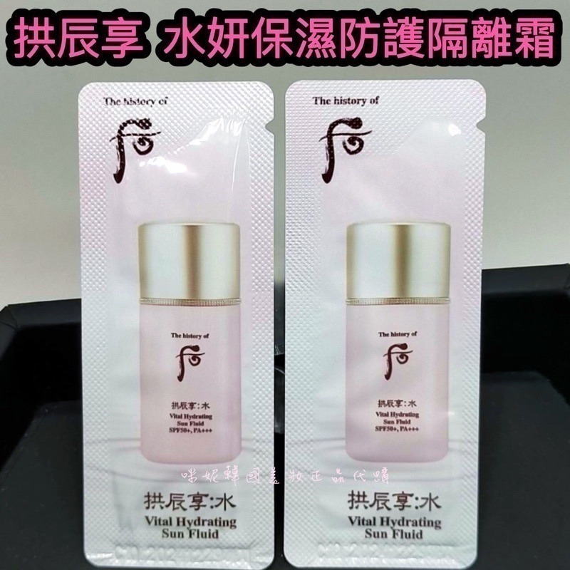 mini♥️咪妮♥️ 后 Whoo 拱辰享 水妍保濕防護隔離霜 10包 【SWH46】-細節圖5