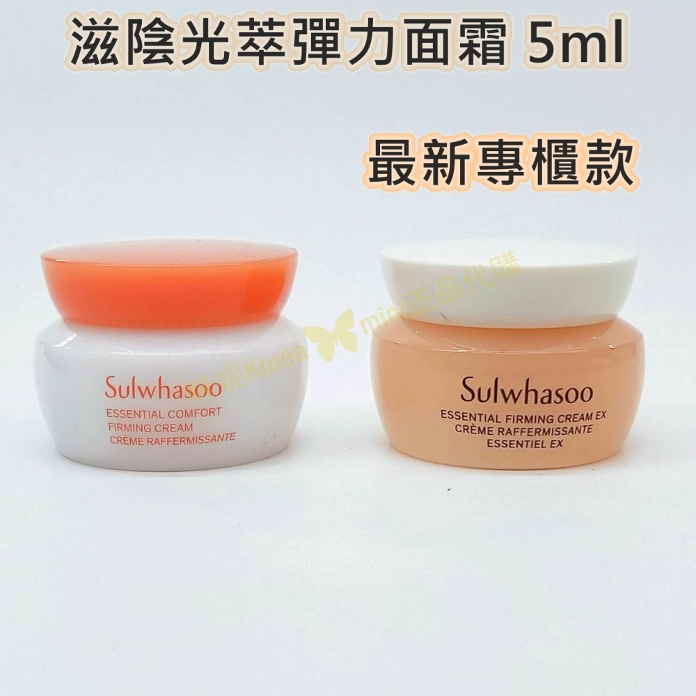 mini♥️咪妮♥️ 雪花秀 Sulwhasoo 第六代新包裝 滋陰光萃彈力面霜 15ml【盒裝】-細節圖2