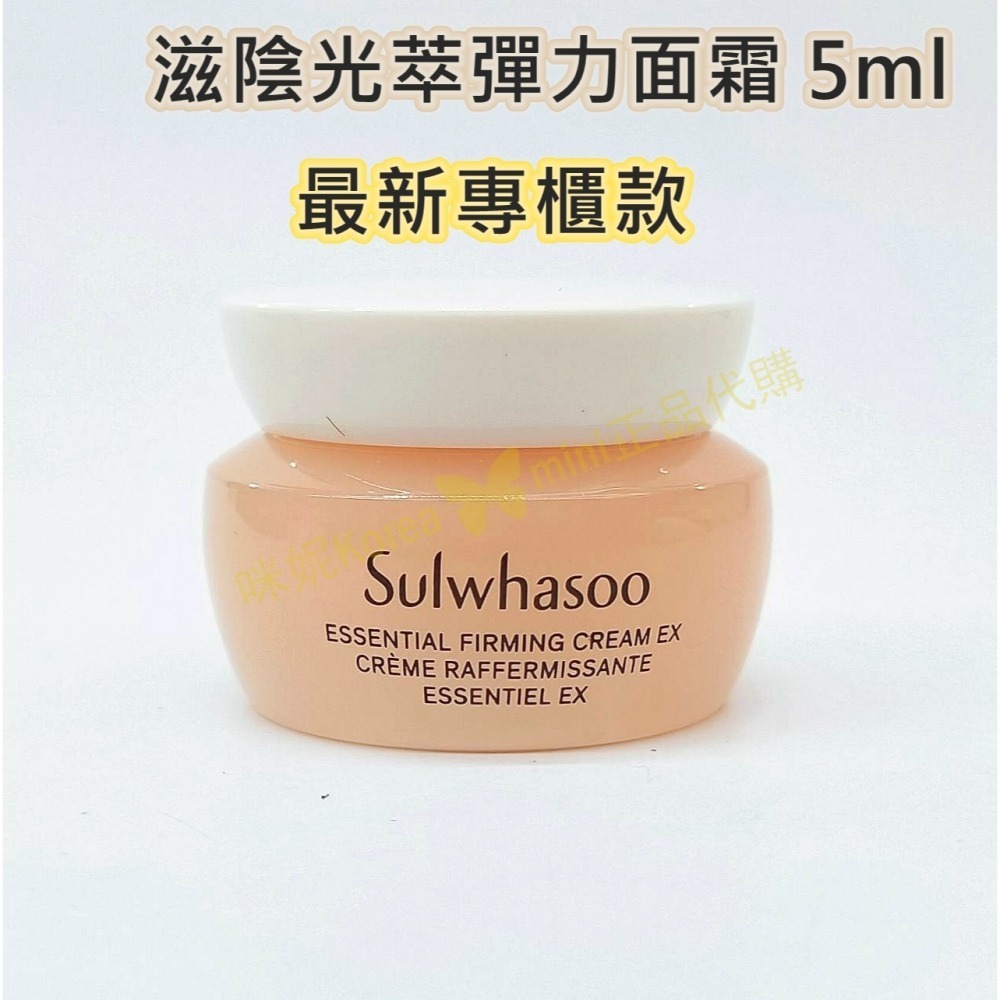 mini♥️咪妮♥️ 雪花秀 Sulwhasoo 第六代新包裝 滋陰光萃彈力面霜 15ml【盒裝】-細節圖5