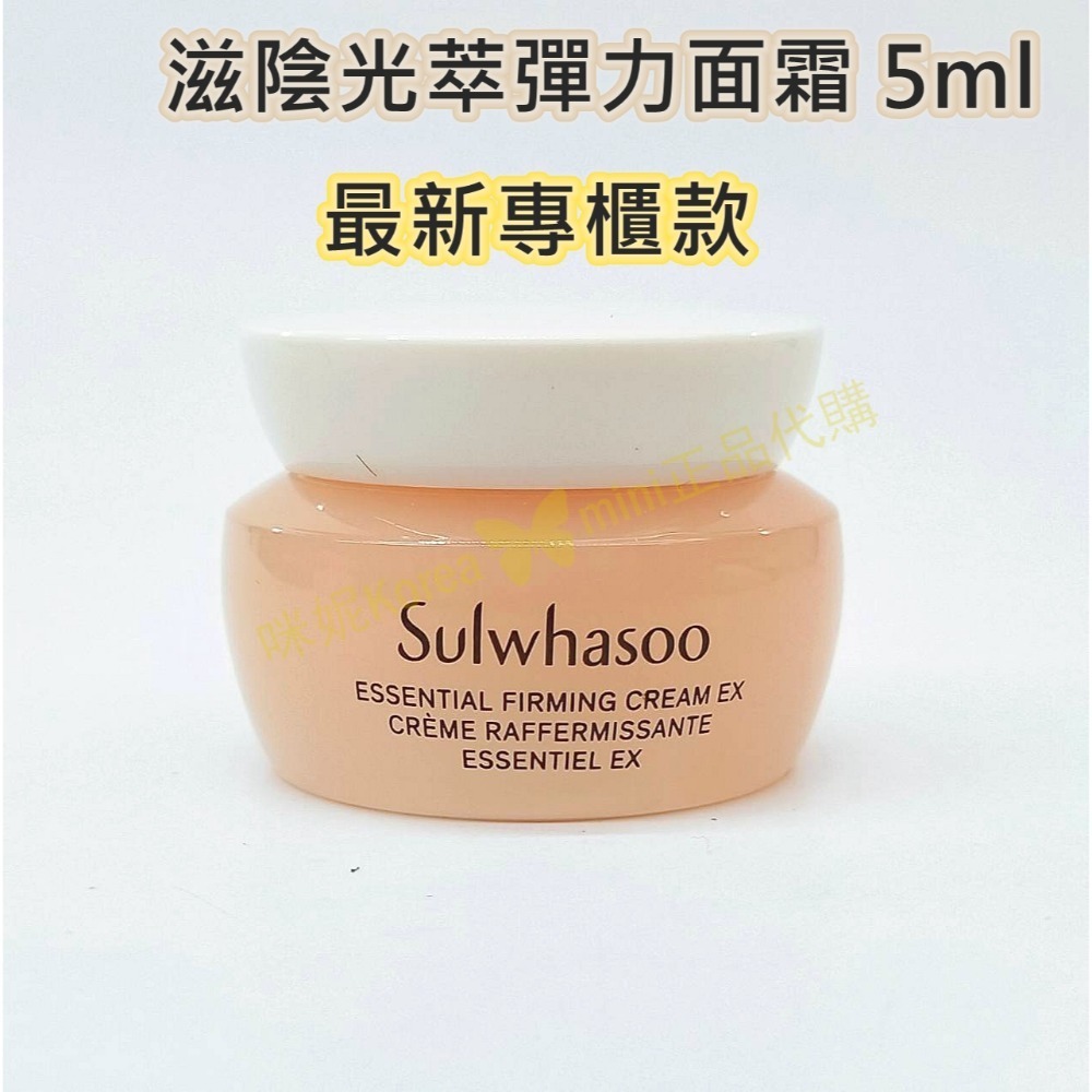 mini♥️咪妮♥️ 雪花秀 Sulwhasoo 第六代新包裝 滋陰光萃彈力面霜 15ml【盒裝】-規格圖7