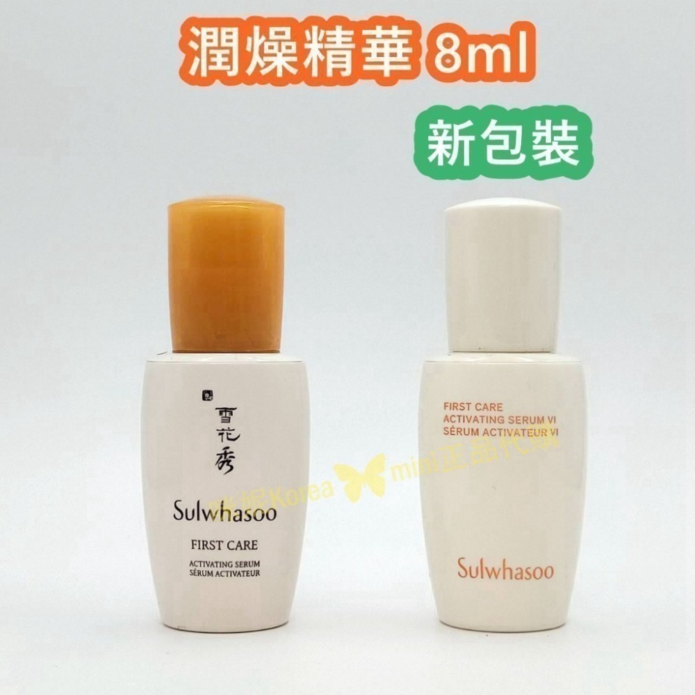 mini♥️咪妮♥️ 雪花秀 Sulwhasoo 新包裝第六代 潤燥精華 8ml 潤燥精15ml【盒裝】【SSU53】-細節圖2