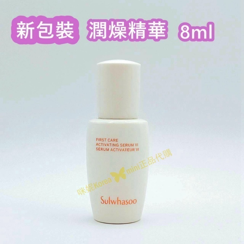 mini♥️咪妮♥️ 雪花秀 Sulwhasoo 新包裝第六代 潤燥精華 8ml 潤燥精15ml【盒裝】【SSU53】-細節圖5
