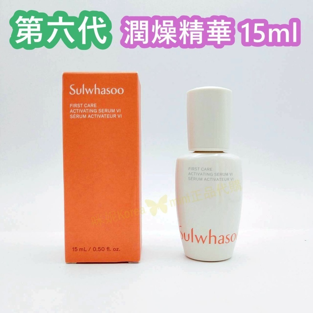 mini♥️咪妮♥️ 雪花秀 Sulwhasoo 新包裝第六代 潤燥精華 8ml 潤燥精15ml【盒裝】【SSU53】-細節圖6