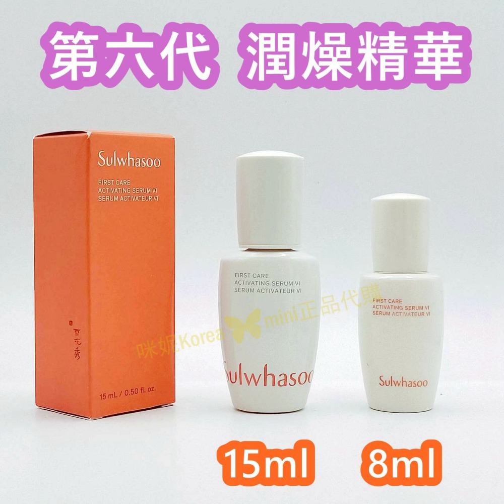 mini♥️咪妮♥️ 雪花秀 Sulwhasoo 新包裝第六代 潤燥精華 8ml 潤燥精15ml【盒裝】【SSU53】-細節圖6