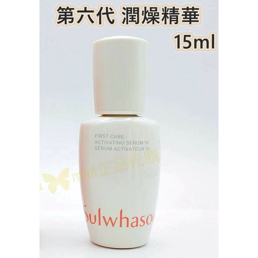mini♥️咪妮♥️ 雪花秀 Sulwhasoo 新包裝第六代 潤燥精華 8ml 潤燥精15ml【盒裝】【SSU53】-規格圖7