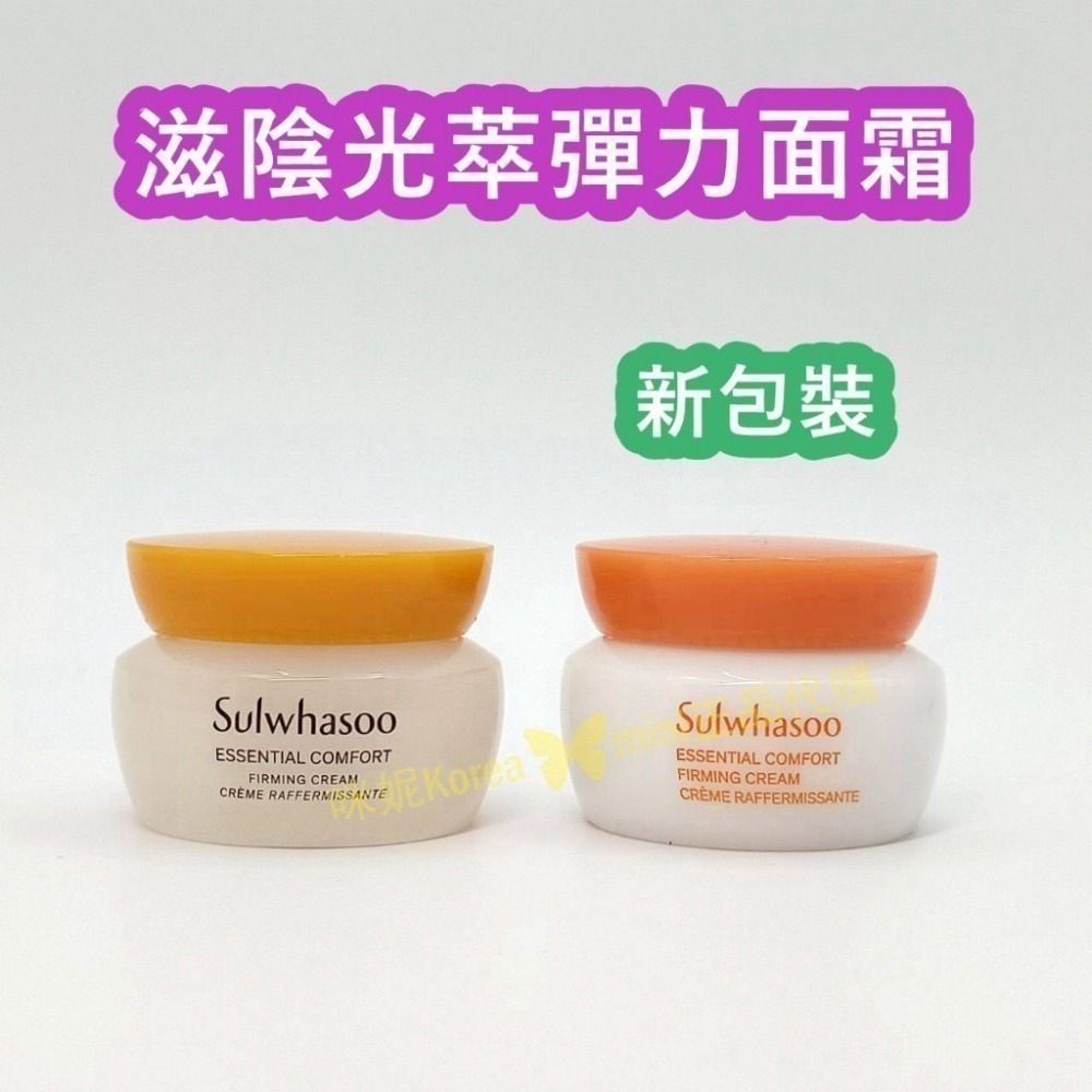 mini♥️咪妮♥️ 雪花秀 Sulwhasoo 第六代新包裝 滋陰光萃彈力面霜 5ml 【SSU26】-細節圖2