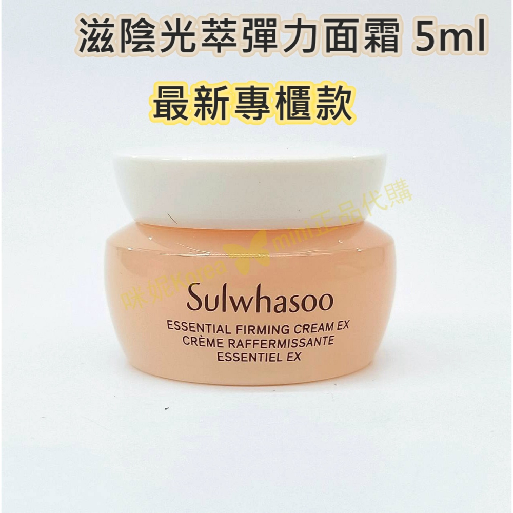 mini♥️咪妮♥️ 雪花秀 Sulwhasoo 第六代新包裝 滋陰光萃彈力面霜 5ml 【SSU26】-細節圖6