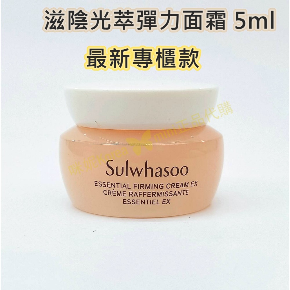mini♥️咪妮♥️ 雪花秀 Sulwhasoo 第六代新包裝 滋陰光萃彈力面霜 5ml 【SSU26】-規格圖8