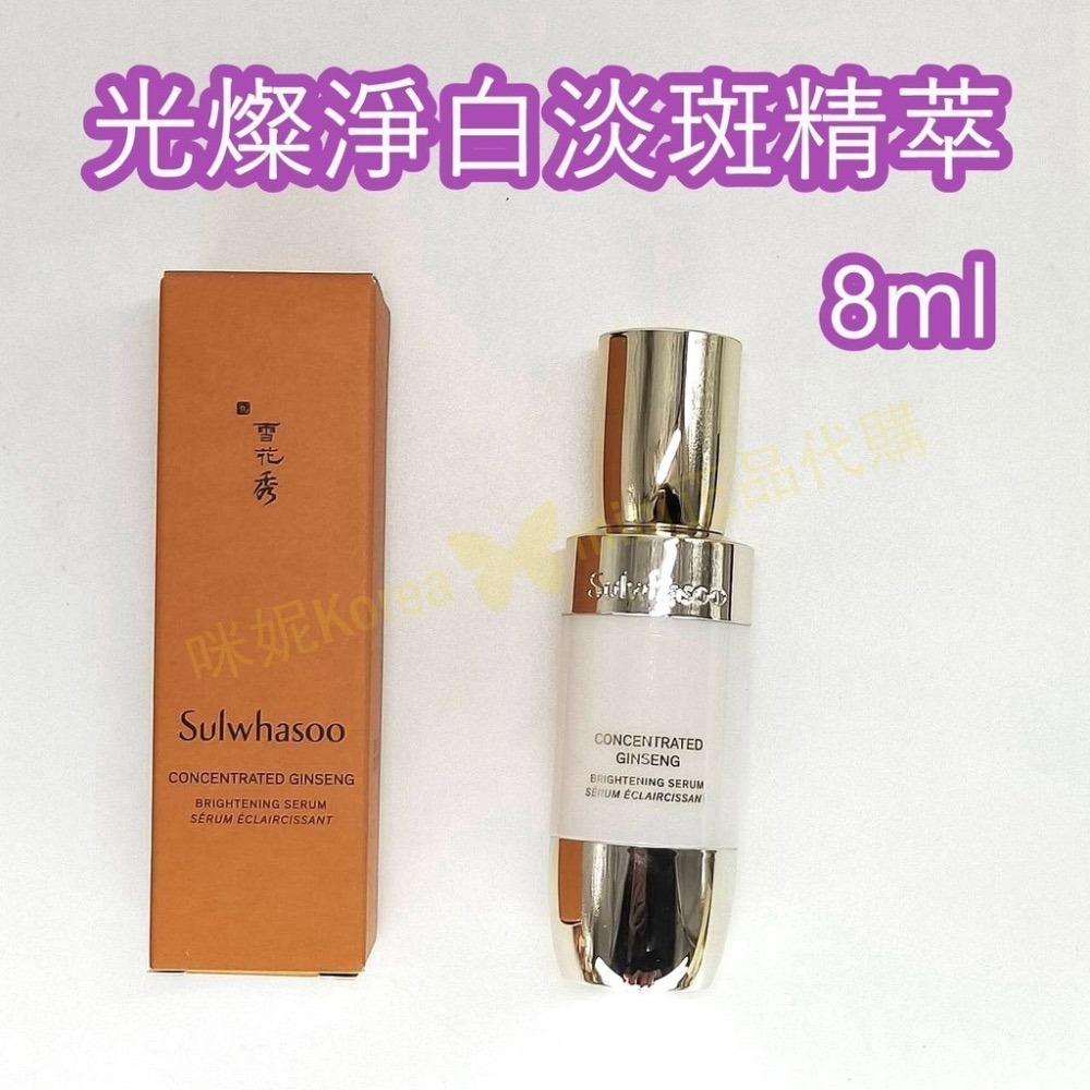 mini♥️咪妮♥️ 雪花秀 Sulwhasoo 滋陰蔘光燦淨白淡斑精萃 8ml【盒裝】【SSU55】-細節圖2