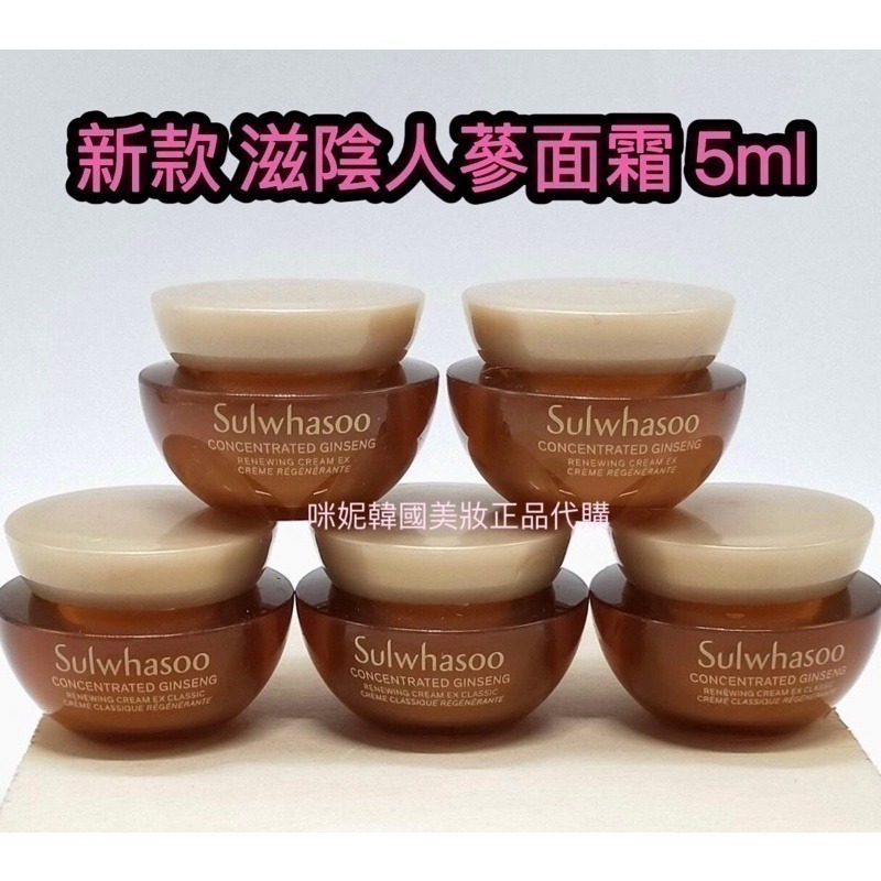 mini♥️咪妮♥️ 雪花秀 Sulwhasoo 新款 滋陰人蔘面霜 回彈霜 5ml 清爽款 / 滋潤款【SSU08】 - mini♥️咪妮♥ ...