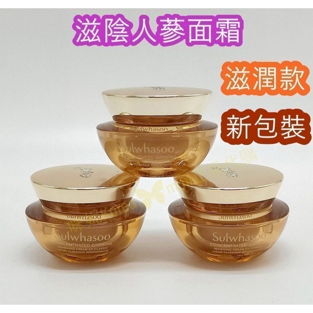 mini♥️咪妮♥️ 雪花秀 Sulwhasoo 新款 滋陰人蔘面霜 回彈霜 5ml 清爽款 / 滋潤款【SSU08】-細節圖3
