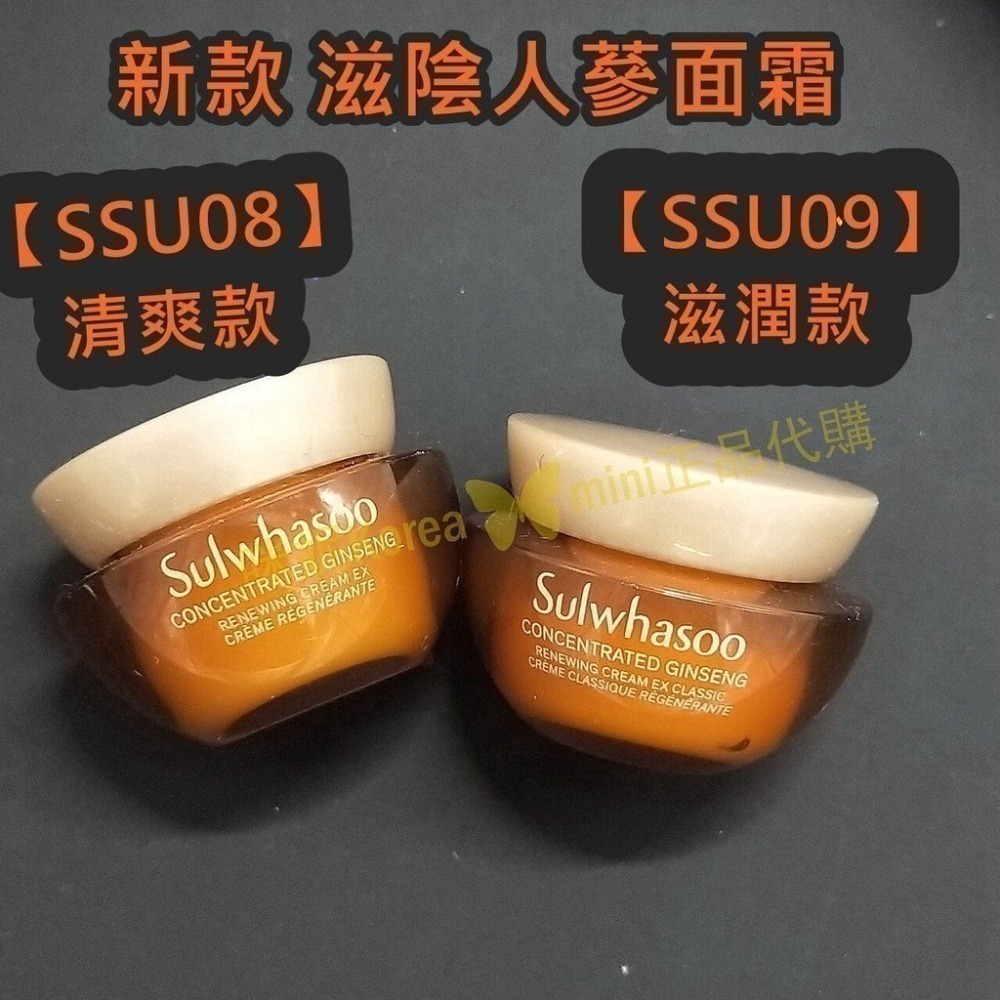mini♥️咪妮♥️ 雪花秀 Sulwhasoo 新款 滋陰人蔘面霜 回彈霜 5ml 清爽款 / 滋潤款【SSU08】-細節圖4