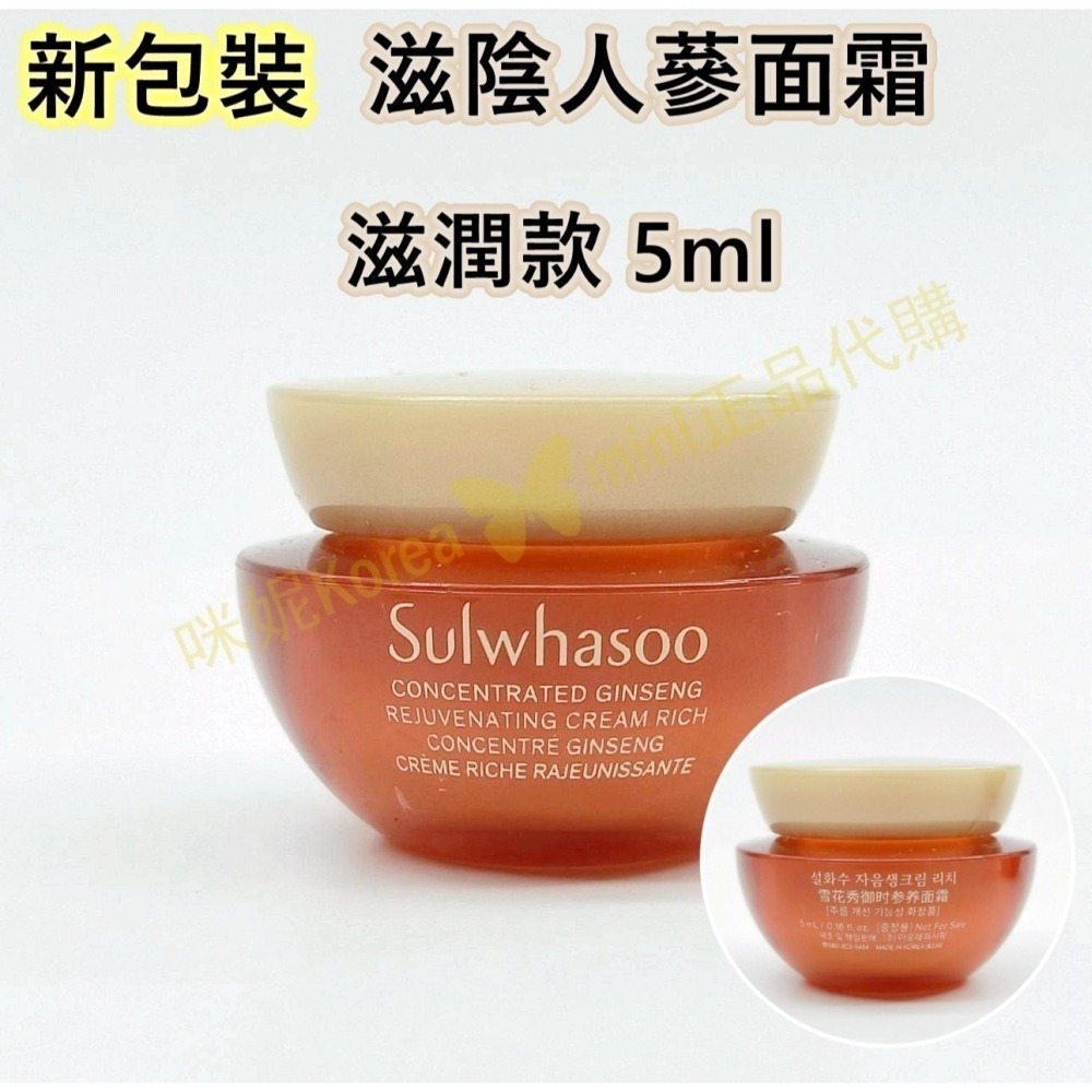 mini♥️咪妮♥️ 雪花秀 Sulwhasoo 新款 滋陰人蔘面霜 回彈霜 5ml 清爽款 / 滋潤款【SSU08】-細節圖9