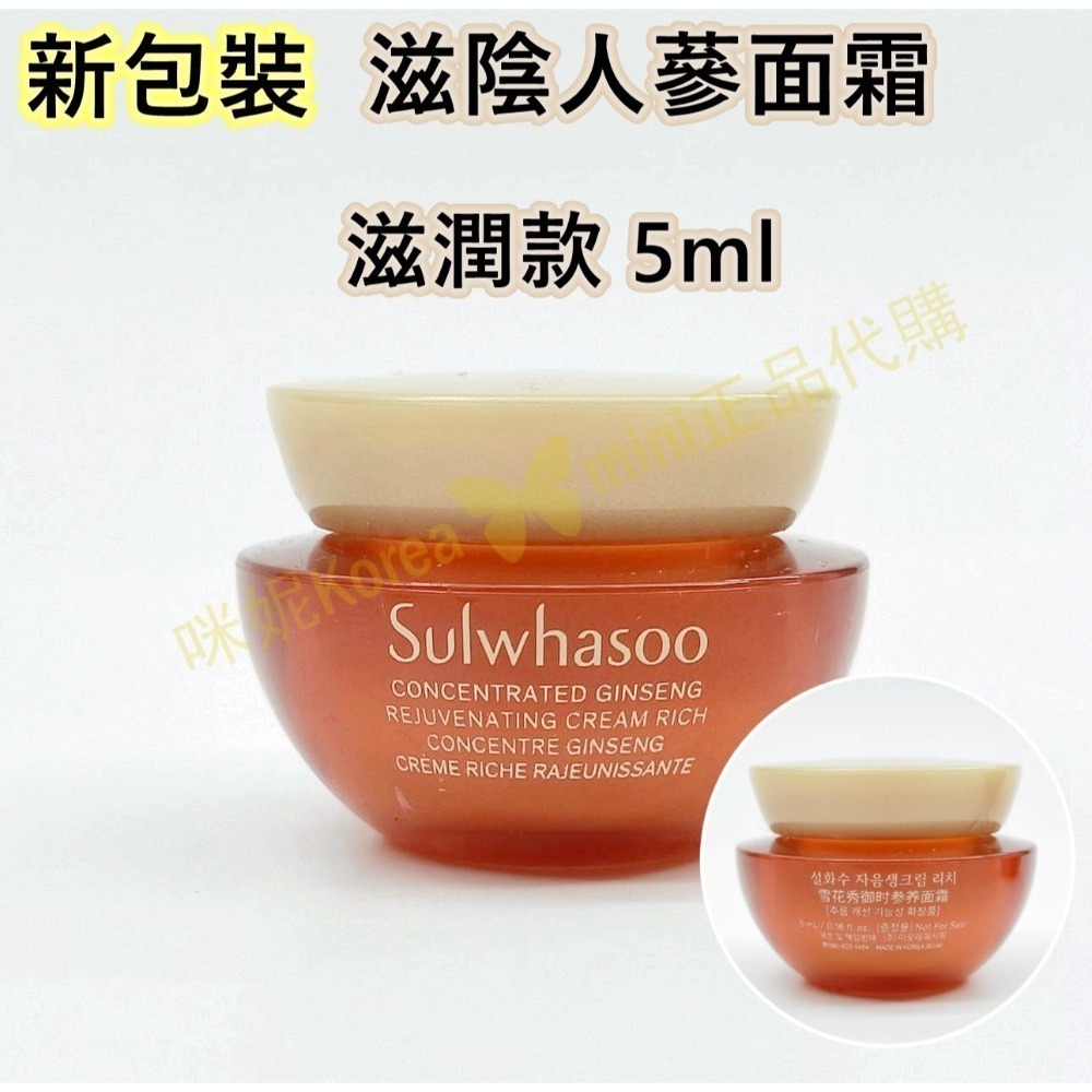 SSU09-2新包裝人蔘霜滋潤款5ml