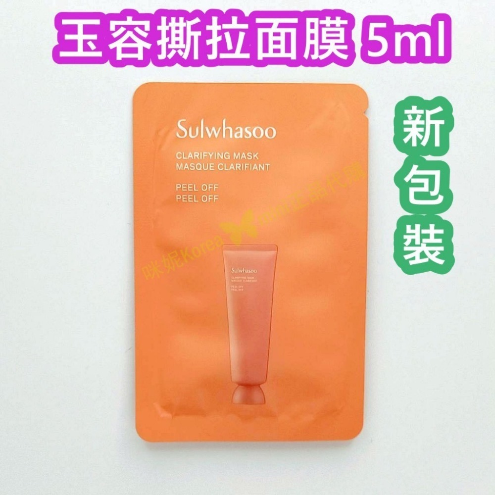 mini♥️咪妮♥️ 雪花秀 Sulwhasoo 玉竹草本亮采面膜 玉容撕拉面膜 12包【SSU05】-細節圖2