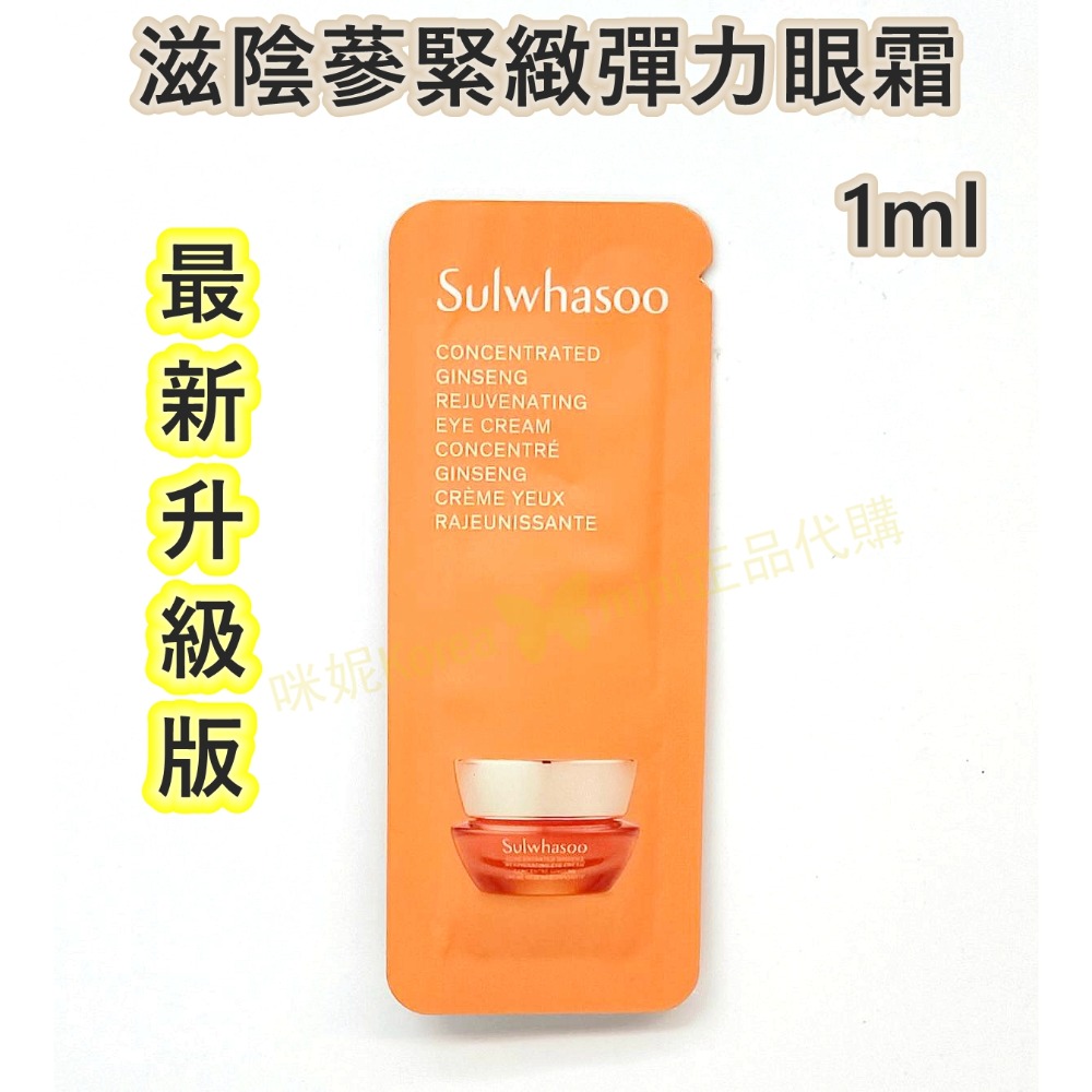 【SSU07】最新版 滋陰蔘彈力眼霜12包