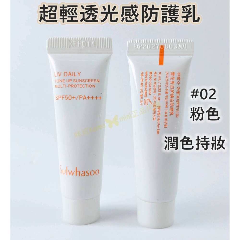 mini♥️咪妮♥️雪花秀 超輕透光感防護乳 超輕感淨白防護霜 隔離霜 Sulwhasoo【SSU10】-細節圖2