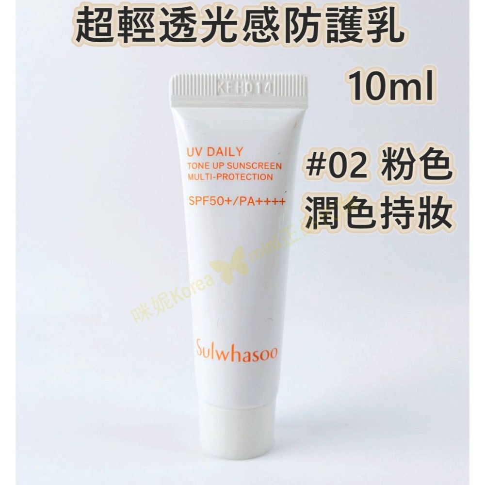 mini♥️咪妮♥️雪花秀 超輕透光感防護乳 超輕感淨白防護霜 隔離霜 Sulwhasoo【SSU10】-細節圖3