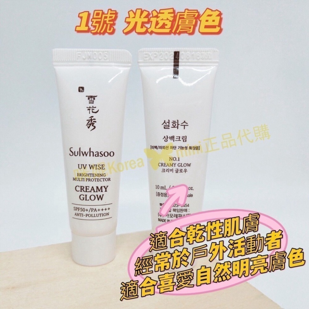 mini♥️咪妮♥️雪花秀 超輕透光感防護乳 超輕感淨白防護霜 隔離霜 Sulwhasoo【SSU10】-細節圖5