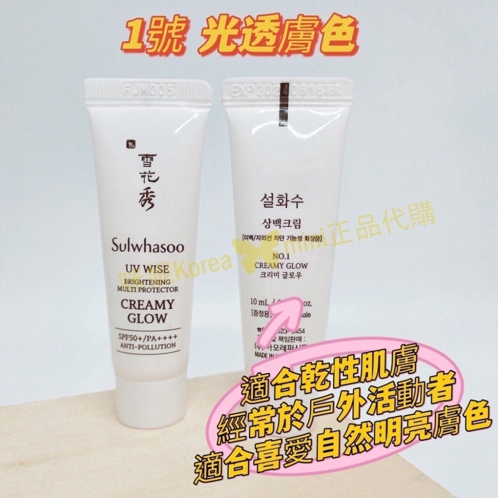 mini♥️咪妮♥️ 雪花秀 Sulwhasoo超輕感淨白防護霜 10ml 隔離霜【SSU10】-細節圖2