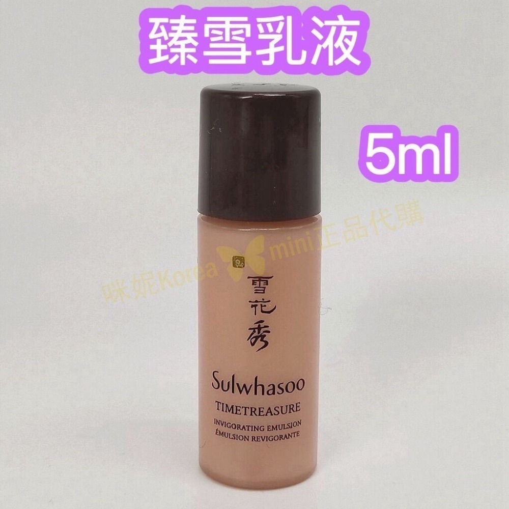 mini♥️咪妮♥️ 雪花秀 Sulwhasoo 臻雪丹御赤松賦活水 賦活乳 5ml 5瓶【SSU46 SSU47】-細節圖3