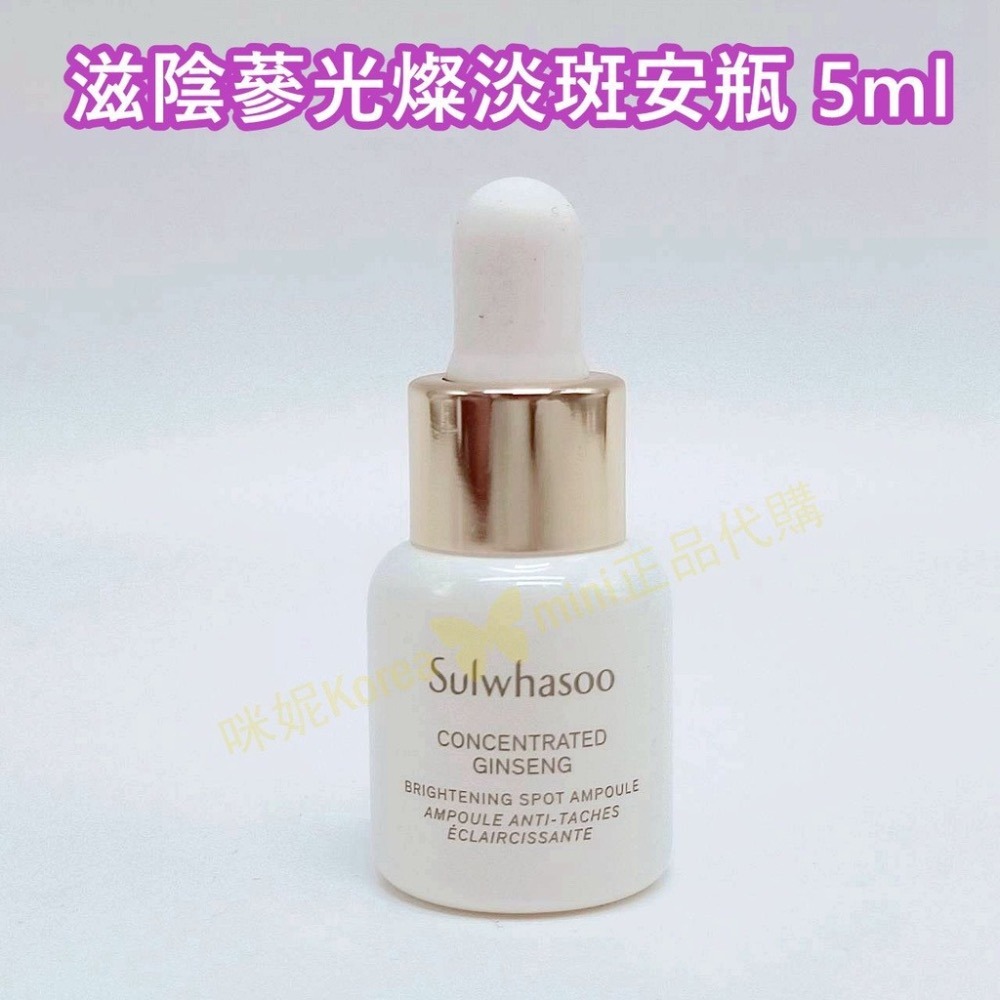 mini♥️咪妮♥️ 雪花秀 Sulwhasoo 滋陰蔘光燦淡斑安瓶 5ml【瓶裝】【SSU57】-細節圖2