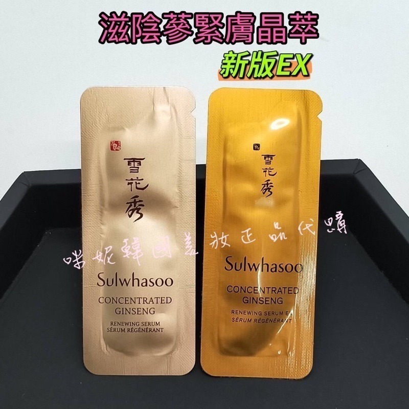 mini♥️咪妮♥️ 雪花秀 全新升級版 滋陰蔘緊膚晶萃 1ml【SSU43】【韓國美妝正品代購】-細節圖5