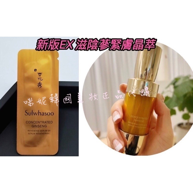 mini♥️咪妮♥️ 雪花秀 全新升級版 滋陰蔘緊膚晶萃 1ml【SSU43】【韓國美妝正品代購】-細節圖4