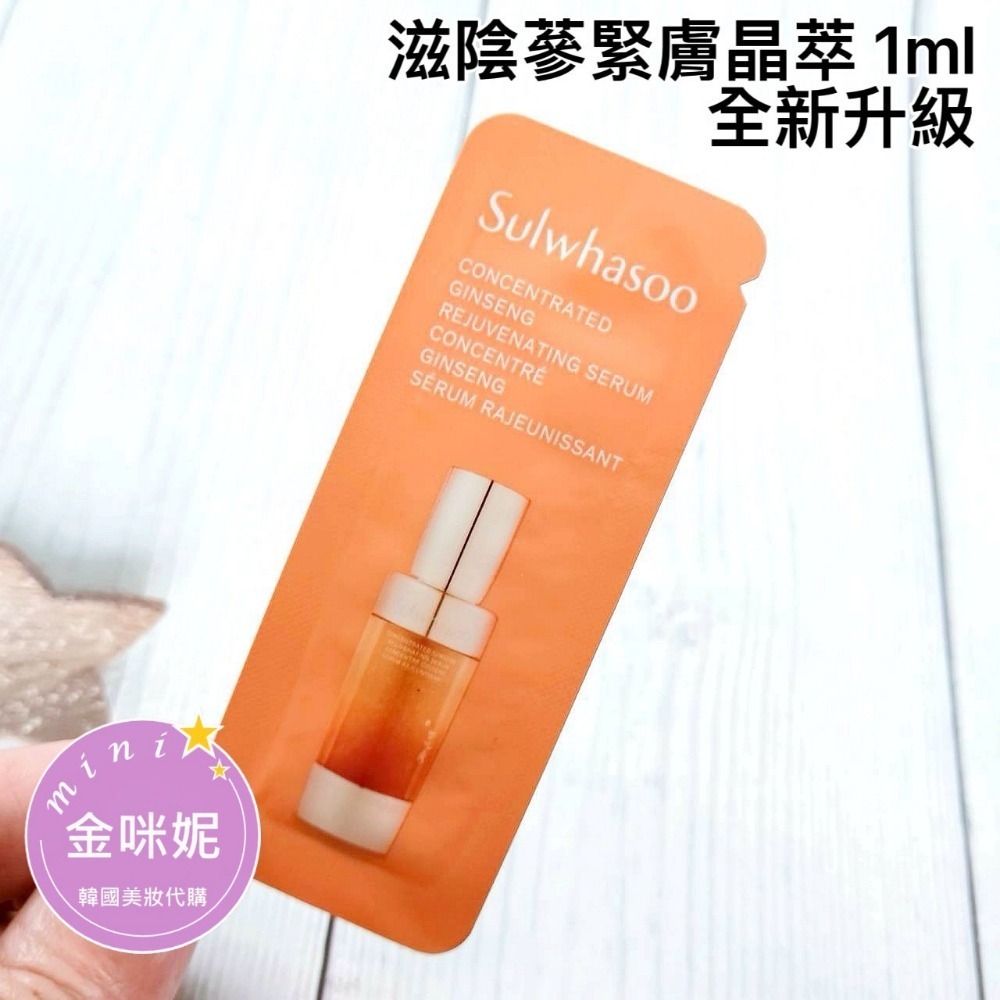mini♥️咪妮♥️ 雪花秀 全新升級版 滋陰蔘緊膚晶萃 1ml【SSU43】【韓國美妝正品代購】-規格圖5