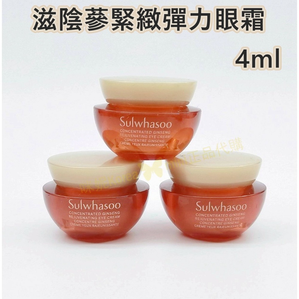 mini♥️咪妮♥️  雪花秀 新版 滋陰蔘緊緻彈力眼霜 3ml 新包裝 4ml 人蔘眼霜 御時蔘養眼霜【SSU23】-細節圖5