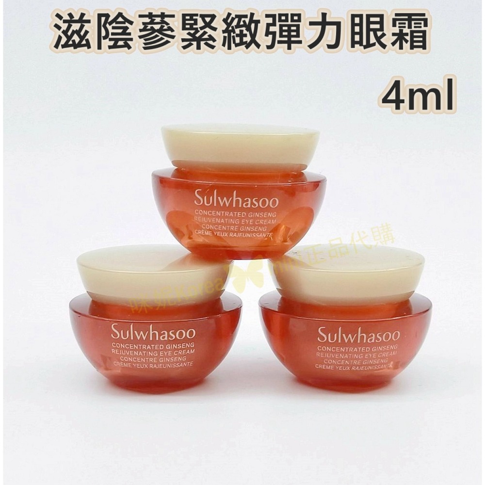 mini♥️咪妮♥️  雪花秀 新版 滋陰蔘緊緻彈力眼霜 3ml 新包裝 4ml 人蔘眼霜 御時蔘養眼霜【SSU23】-細節圖5